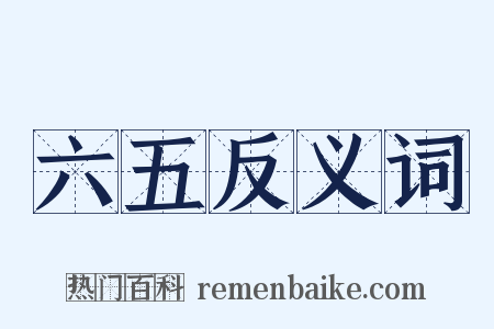 六五反义词是什么意思的图片
